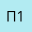 Позор 1 1 1