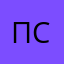 Покупатель Славян