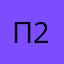 Покупатель - 2