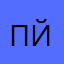 Полŷ-Йокер