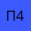 Полагсо 4657