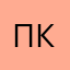 Полина Кисиковна