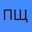 Полина Щ.