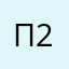 Полина 29З