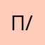 Пользователь /432/3/3