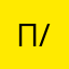 Пользователь :/