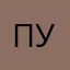 Пользователь намбер уан