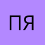 Пользователь яяяяяя