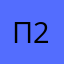 Пользователь  2