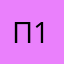 Пользователь 1!!!!