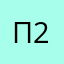 Пользователь 2-2–3