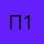 Пользователь x 1