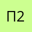 Пользователь-2025