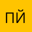 Пользователь111 й