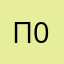 Польз 0212