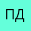 Польская Д