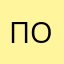 Пол12@