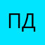 Портил дались