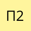 Постоянный клиент 2024