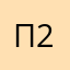 Постоянный пользователь 2.0