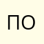 Поценнее