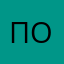 Почт