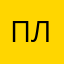 По до прр про ли