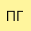 По кр гдгщ