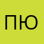 По к ю
