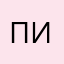 По л и