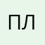 По ро ль
