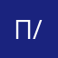 По факту /