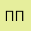 Правда и только правда