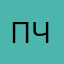 Правда честный чел