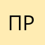 Прамік