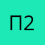 Презик 22
