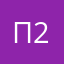 Приветствую 2