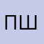 Привет Швед!