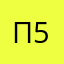 Привет как дела 56788год