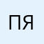 Привет нет я