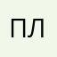 Привет от меня любимой