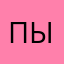 Привет ыыыыы