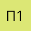 Привет 12шрп