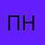 Прием носить