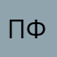 Пристав-фссп