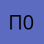 Проверенный8-0