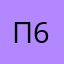 Прокс 679:&