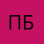 Пропдй б