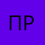 Проппщищршп