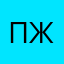 Просто у жас